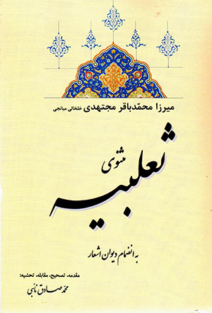 Saʻlabīyah va dīvān-i ashʻār-i Ḥakīm Muḥammad-Bāqir Mujtahidī Khalkhālī Mīyānjī
