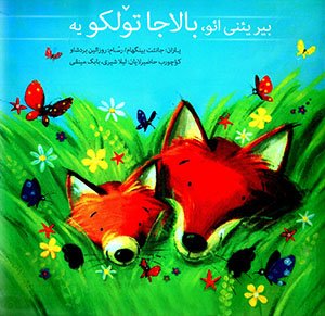 Bīr yiʼnī uʼ, bālājā tulkuya