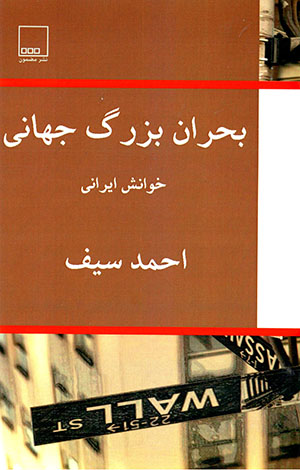 Buḥrān-i buzurg-i jahānī, khavānash-i Īrānī