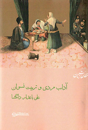 Ādāb-i mardī va tarbīyat-i nisvān