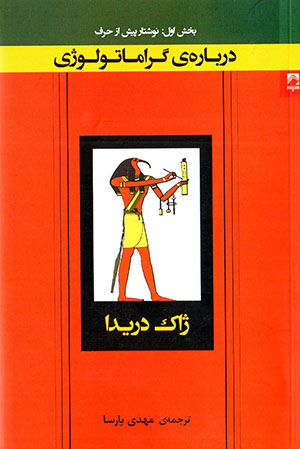 Darbārah-yi grāmātuluzhī (bakhsh-i avval: nivishtār pīsh az ḥarf)
