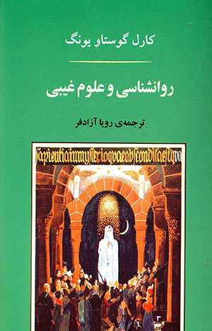 Ravānshināsī va ʻulūm-i ghaybī