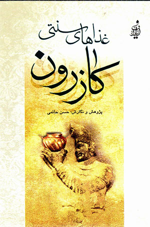Ghazāʹhā-yi sunnatī-i Kāzarūn