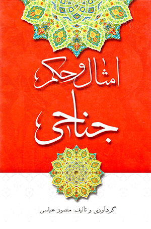 Amsāl va ḥikam Janāḥī