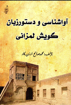 Āvāshināsī va dastūr zabān-i gūyash-i Limzānī