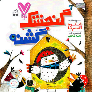 Gunjashk-i gushnah