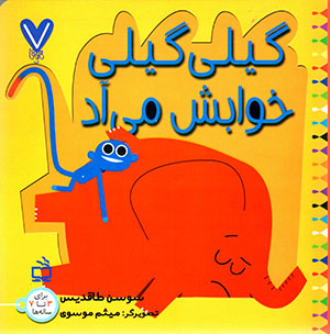 Gīlī Gīlī khavābash mīyād