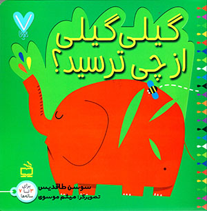 Gīlī Gīlī az chī tarsīd?