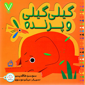 Gīlī Gīlī va parandah