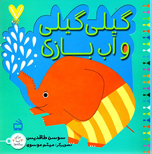 Gīlī Gīlī va āb bāzī