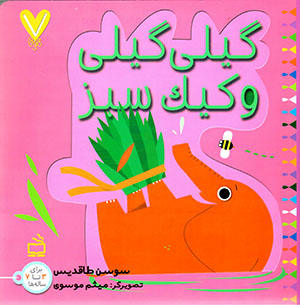 Gīlī Gīlī va kayk-i sabz