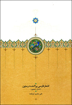 Ash‘ār-i Fārsī-i parākandah dar mutūn (tā sāl-i 700 hijrī)