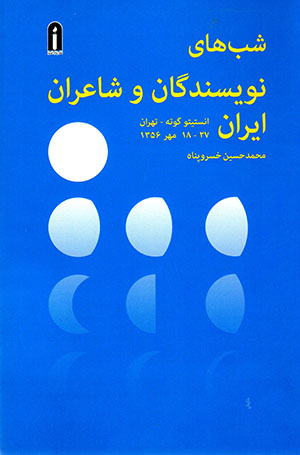 Shabʹhā-yi nivīsandagān va shāʻirān-i Īrān (Anstītu Gutah - Tihrān 18 - 27 Mihr-i 1356)