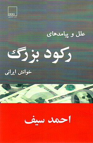 ʻIlal va payāmadʹhā-yi  rukūd-i buzurg: khavānash-i Īrānī