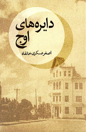 Dāyirahʹhā-yi awj