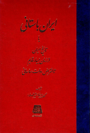 Īrān-i bāstānī yā tārīkh-i Īrān az zamān-i bisyār qadīm tā inqirā ̤z-i dawlat-i Sāsānī