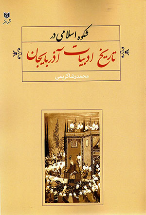 Shukūh-i Islāmī dar tārīkh-i adabīyyāt-i Āzarbāyjān