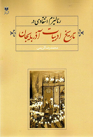 Riʼālīzm-i intaqādī dar tārīkh-i adabīyyāt-i Āzarbāyjān