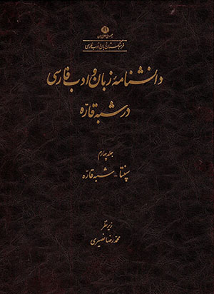 Dānishnāmahʼi zabān va adab-i Fārsī dar shibhah qārrah (jild-i chāhārrum)