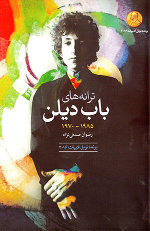 Tarānahʹhā-yi Bob Dylan 1970 - 1985 (Ingilīsī - Fārsī)