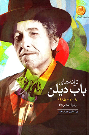 Tarānahʹhā-yi Bob Dylan 1985 - 2009 (Ingilīsī - Fārsī)