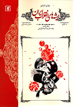 Rīshahʹhā-yi inqilāb-i Īrān