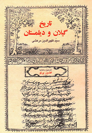 Tārīkh-i Gīlān va Daylamastān