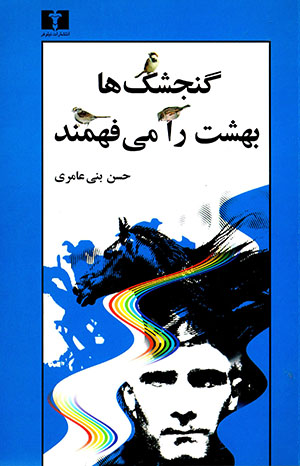 Gunjashk'hā bihisht rā mīfahmand