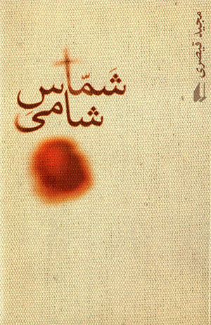 Shammās shāmī