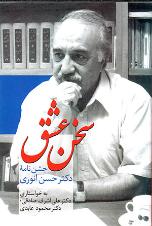 Sukhan-i ʻishq: jashn nāmahʼi duktur Ḥassan Anvarī