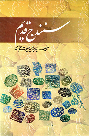 Sanandaj-i qadīm