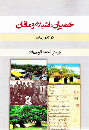 Khumīrān, Ishbalāʼ va Māfān dar guzar-i zamān