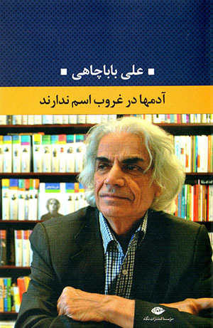 Ādamʹhā dar ghurūb ism nadārand