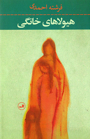 Hayūlāʹhā-yi khānagī
