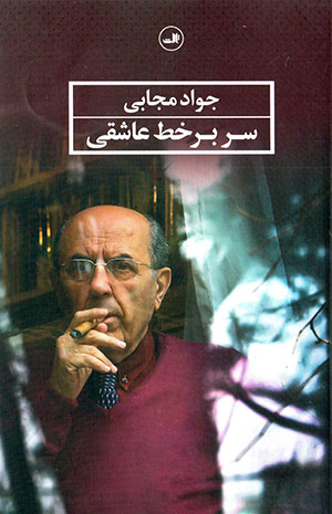 Sar bar khaṭt-i ʻāshaqī