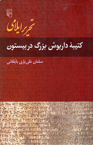 Taḥrīr-i Īlāmī-i Katībahʼi Dāryūsh-i buzurg dar Bīsutūn