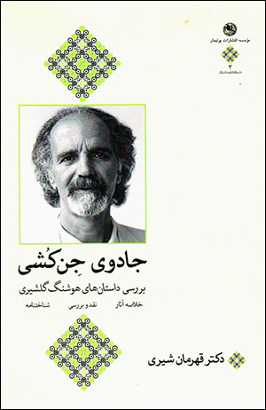 Jādū-yi jin kushī