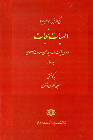 Ilāhīyyāt-i Nijāt Shaykh Al-Raʼīs Abū ʻAli Sīnā