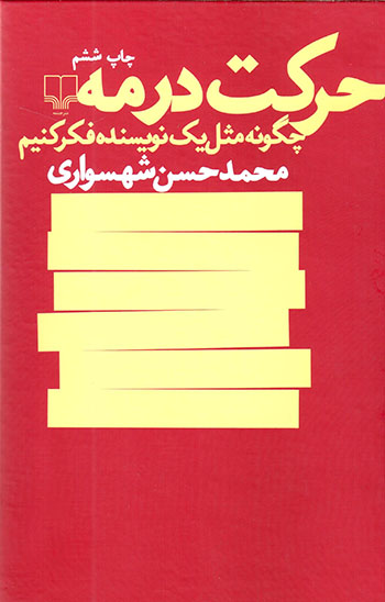 Ḥarkat dar mih: chagūnah masl-i yak navīsandah fakr kunīm