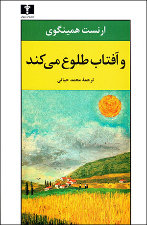 Va āftāb ṭulūʻ mīkunad
