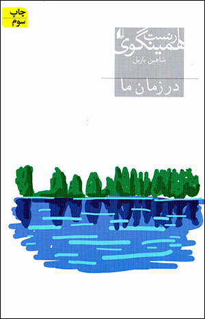 Dar zamān-i mā