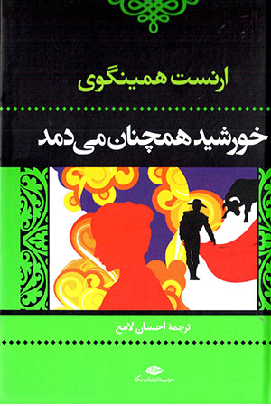 Khurshīd hamchinān mīdamad