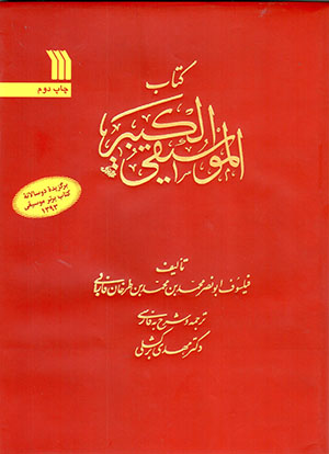 Kitāb-i mūsīqī-i kabīr