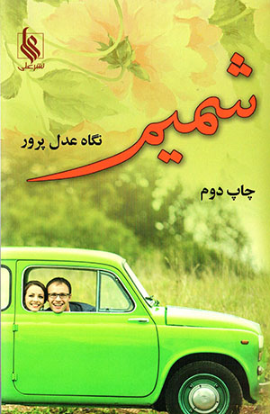 Shamīm