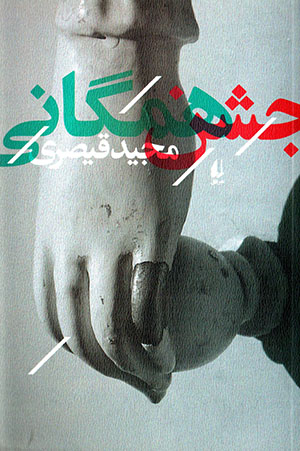 Jashn-i hamagānī