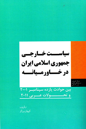 Sīyāsat-i khārajī-i Jumhūrī-i Islāmī-i Īrān dar Khāvarmīyānah