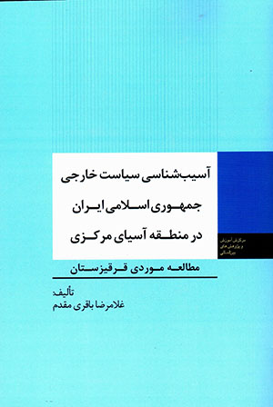 Āsīb'shināsī-i sīyāsat-i khārajī-i Jumhūrī-i Islāmī-i Īrān dar manṭaqah-i Āsīyā-yi markazī
