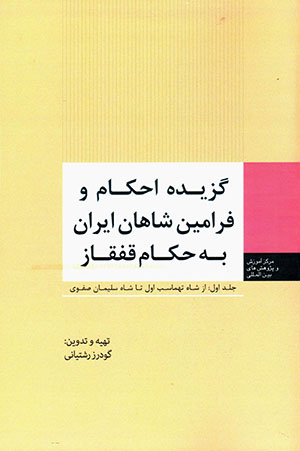 Guzīdah-i aḥkām va farāmīn-i shāhān-i Īrān bih ḥukkām-i Qafqāz (3 jildī)