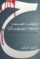 Ḥukūmat-i  mustabid, jāmi'ah-i khushūnatgarā