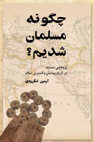 Chigūnah musalmān shudīm?